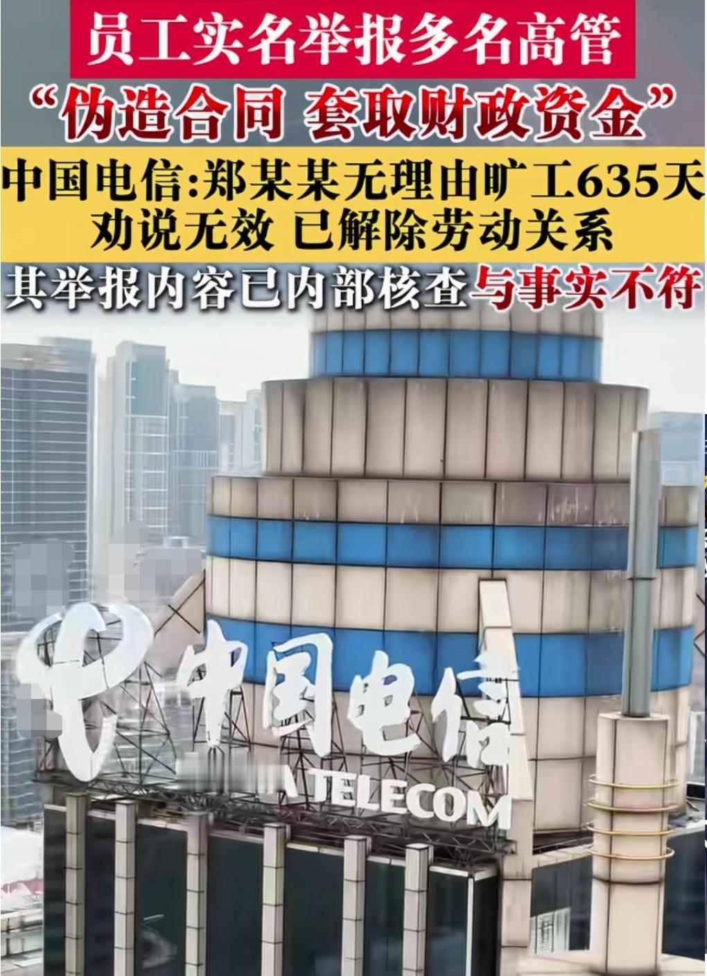 员工实名举报，单位自证清白，这本就不符合情理。
中国电信员工郑某实名举报多名高管