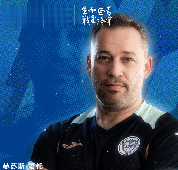 官方：赫苏斯-塔托正式出任石家庄功夫一线队主教练