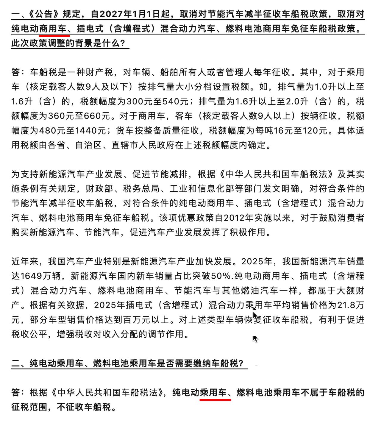 坏消息：电车得交车船税了
好消息：家用纯电车不用交