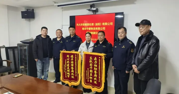 规范餐厨垃圾监管 政企同心锦旗致谢