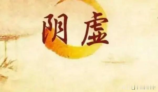 阴虚就是中老年人的大旱灾！分享4个中成药，补足一身阴液，赶走一身小毛病
1、六味