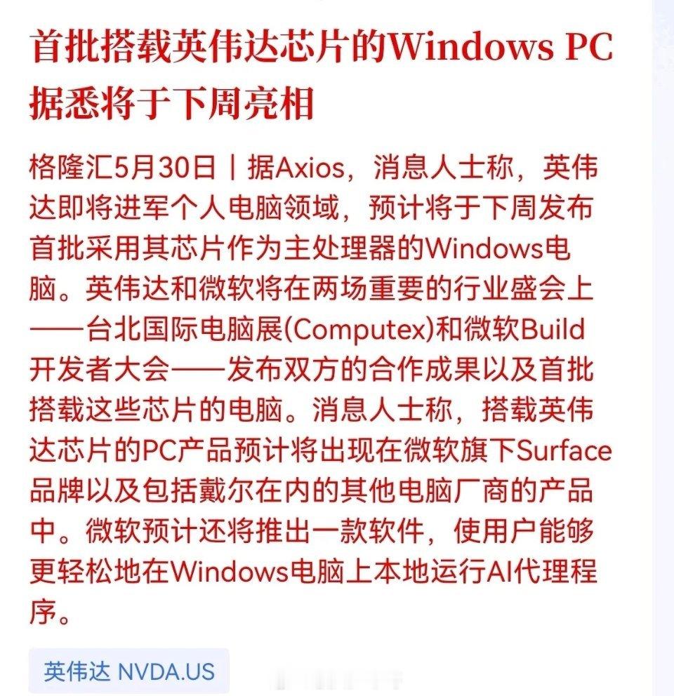 英伟达发布重磅消息！首批搭载英伟达芯片的Windows PC， 据悉将于下周亮相