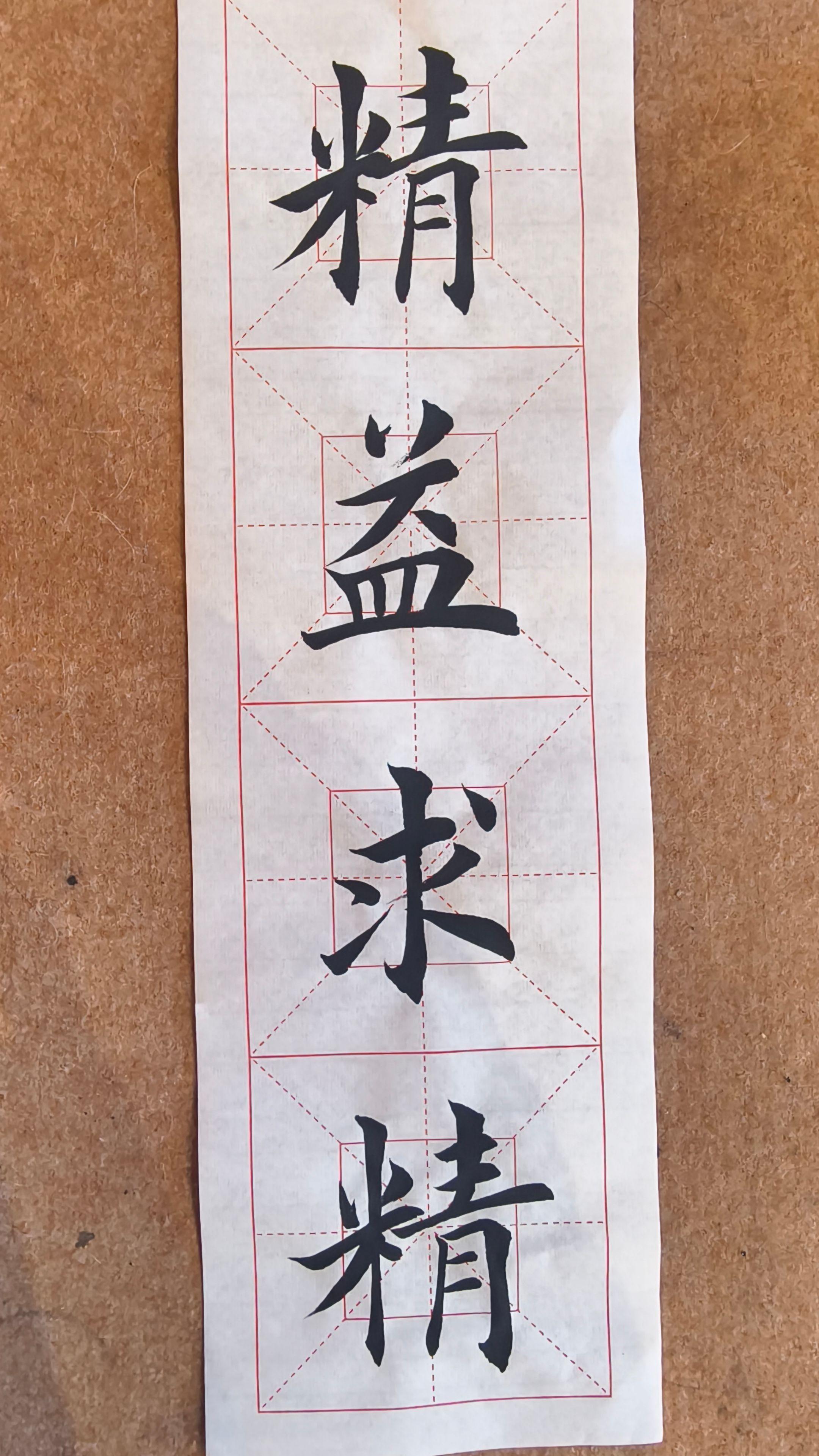 日常习字。