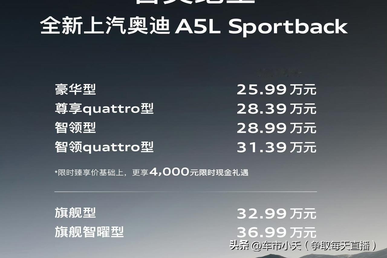 上汽奥迪A5L运动版上市，售价25.99万～36.99万。除了一些奥迪常规技术亮