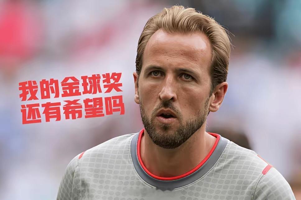 凯恩真可惜！本赛季他在拜仁狂轰61球，本是金球奖最大热门。可英格兰输给阿根廷，让