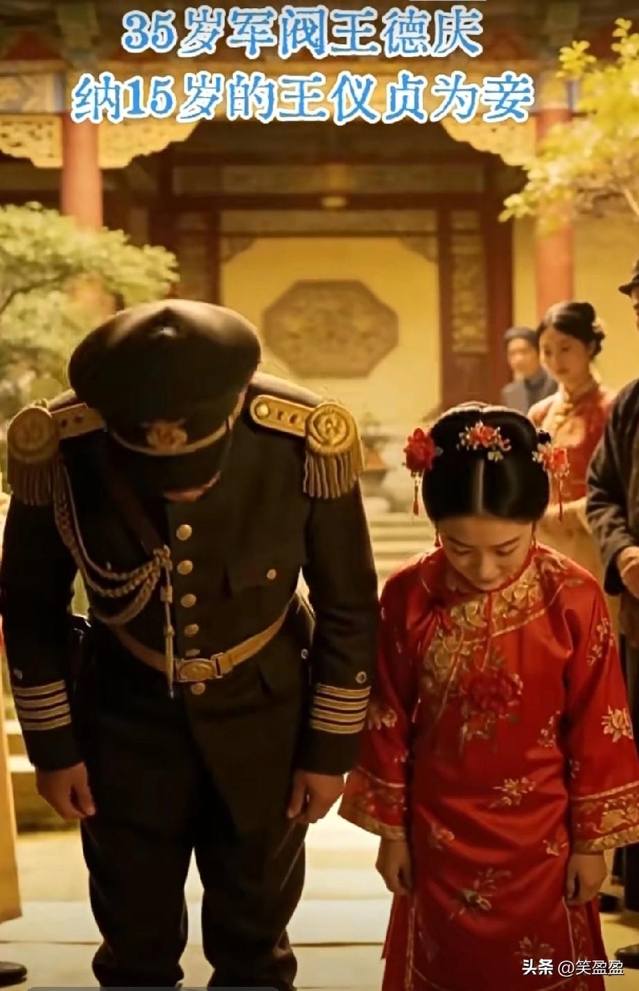 35岁的军阀王德庆，
娶了15岁的王仪贞为妾。
世人皆道老夫少妾多是逢场作戏，却