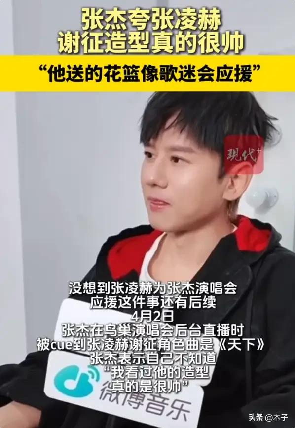 真的笑了，张杰这一句公开夸赞，直接把张凌赫的舆论风向彻底带偏了！4月2日张杰鸟巢