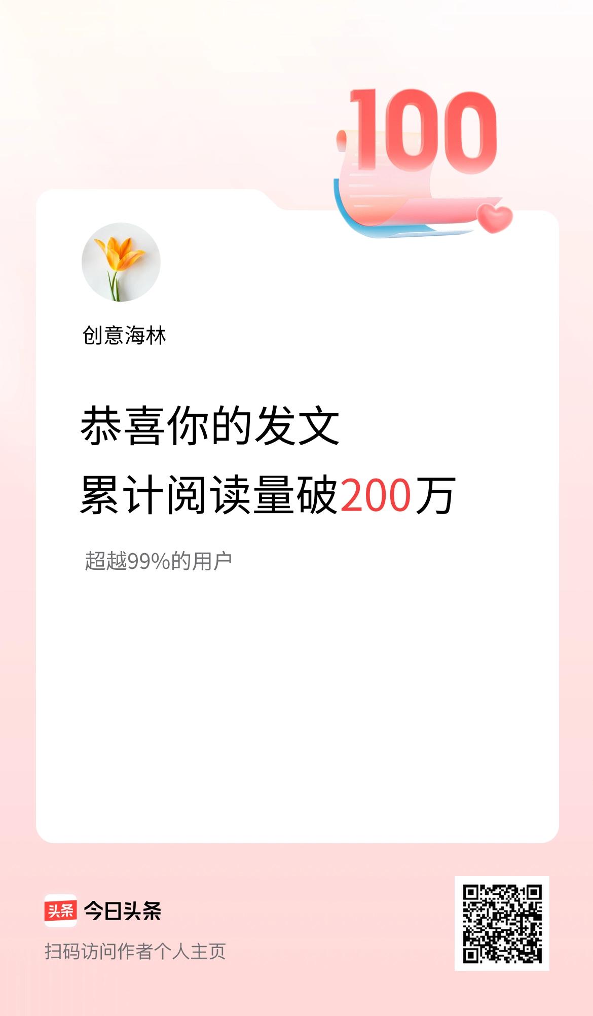🤝我在头条累计获得阅读量破200万啦！