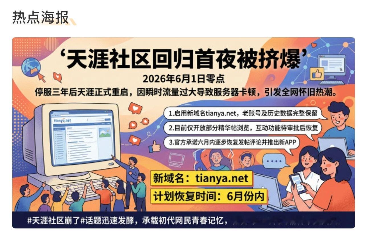 天涯回归被挤爆了停摆近三年的天涯社区在6月1日零点正式重启，却因为老用户的集体怀