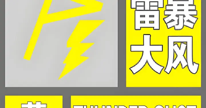 雷暴大风+冰雹+暴雨！石家庄连发三预警