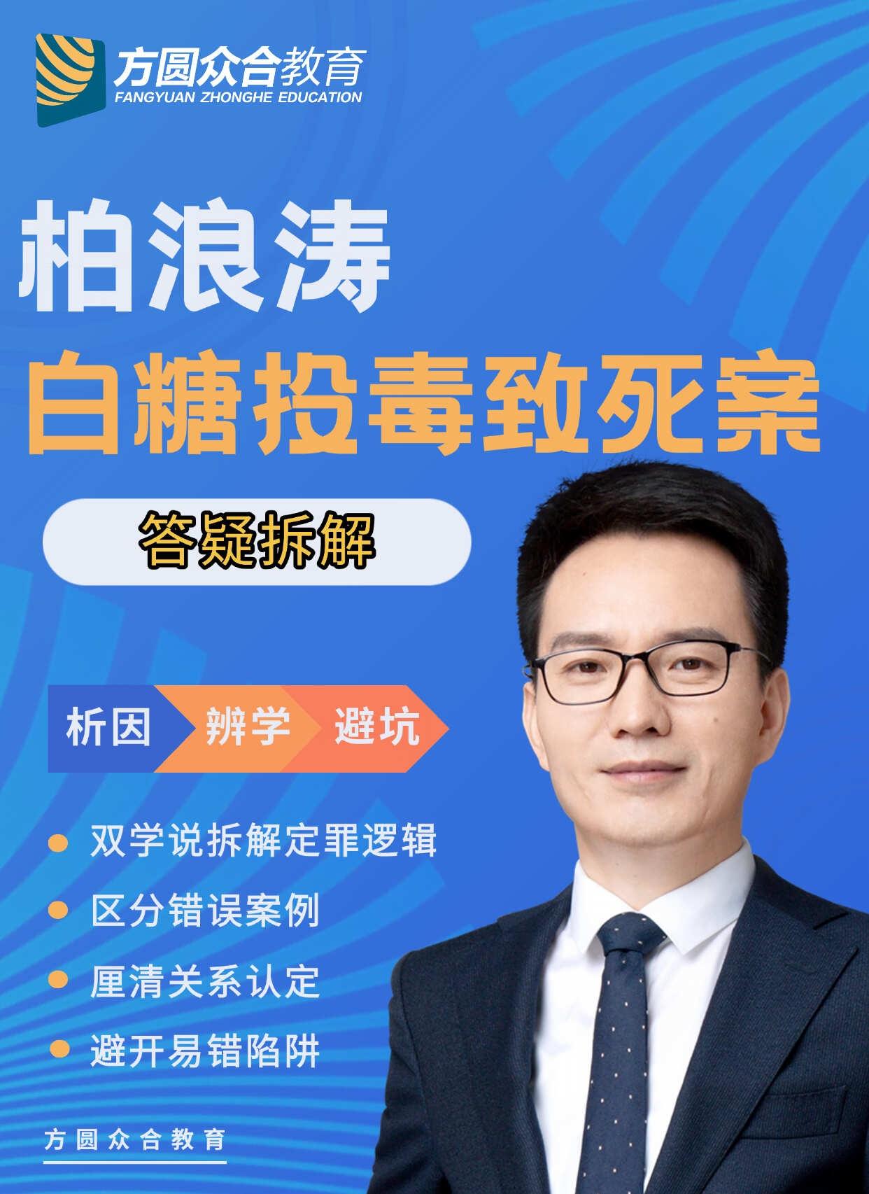 柏浪涛答疑｜白糖投du 致死案🔥
跟着柏浪涛吃透刑法经典疑难案例❗
	
狗蛋意