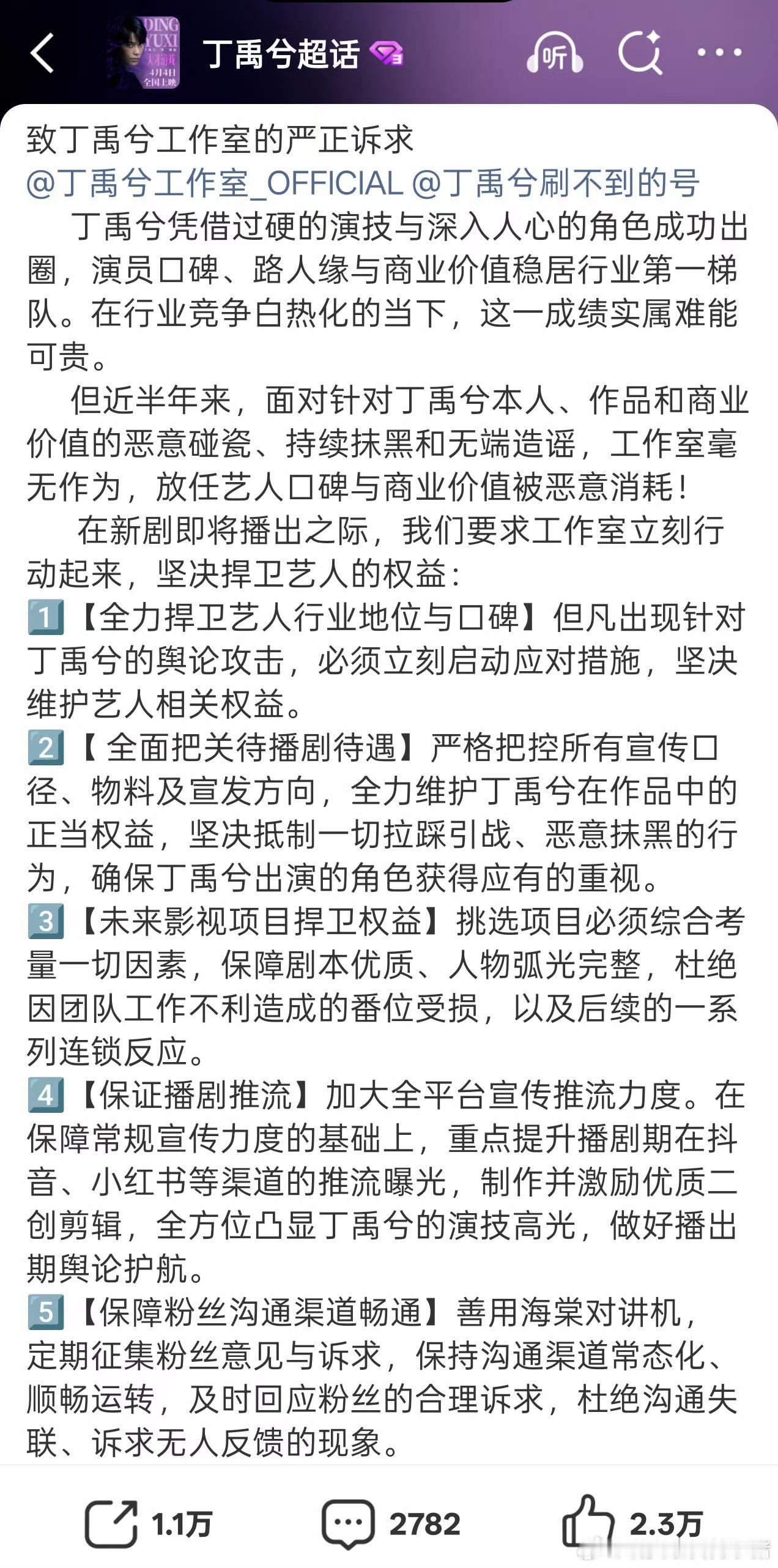 丁禹兮粉丝万转维权了，要求维护艺人口碑保证行业待遇 