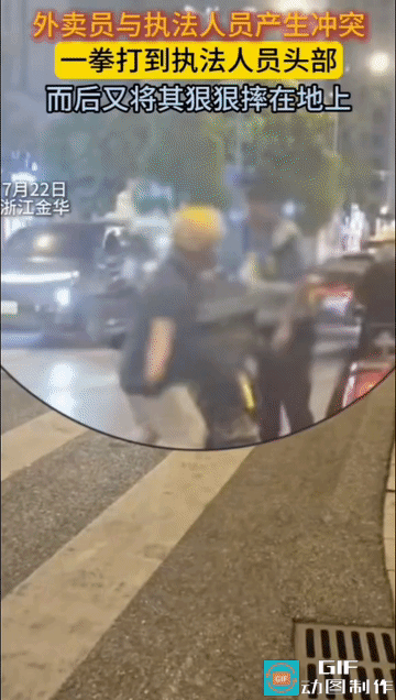 这就是‘一拳挥向执法人员’的代价！”外卖骑手在执法现场与工作人员发生激烈冲突，他
