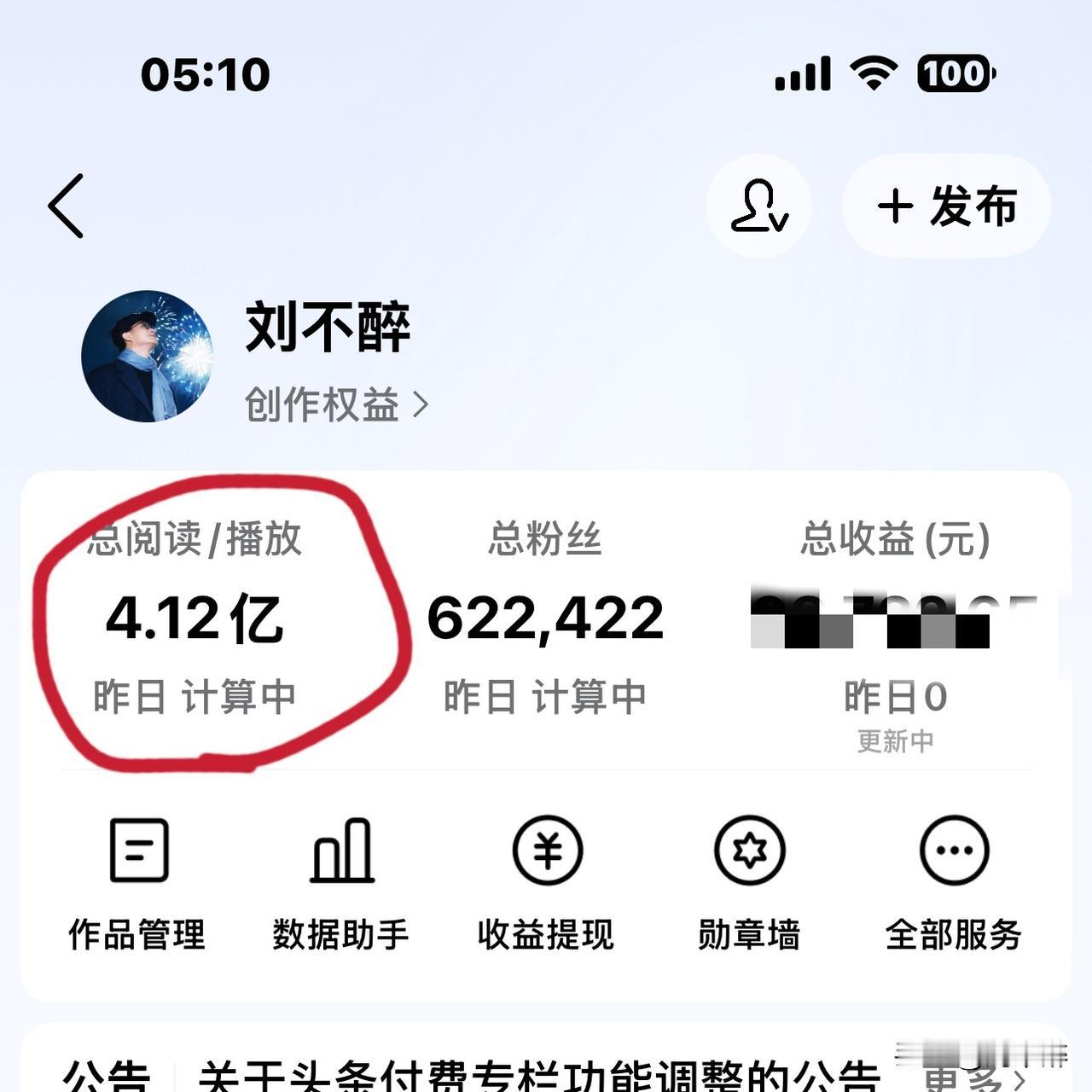 4.12亿：新年最棒的礼物！
创作头条五年来，
我的头条累计阅读量高达4.12亿