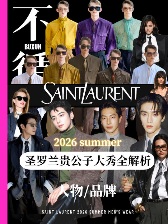 看秀还是看男神？解密圣罗兰本季剪裁美学