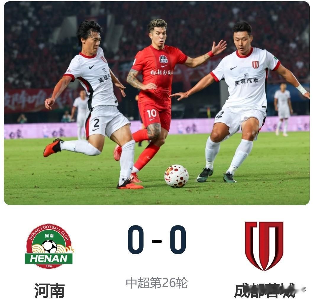 没有费利佩后蓉城竟然变得不会踢球了，今晚对阵河南他们全场竟然“零射正”收获一场平