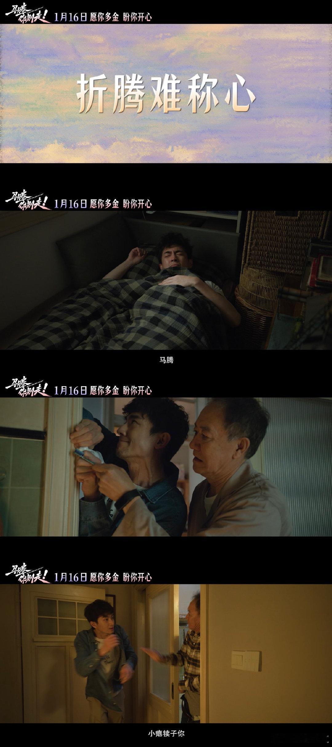 电影马腾你别走祝你牛但不马林更新李幼斌新片做情绪主理人笑到捧腹，哭到泪目！李幼斌