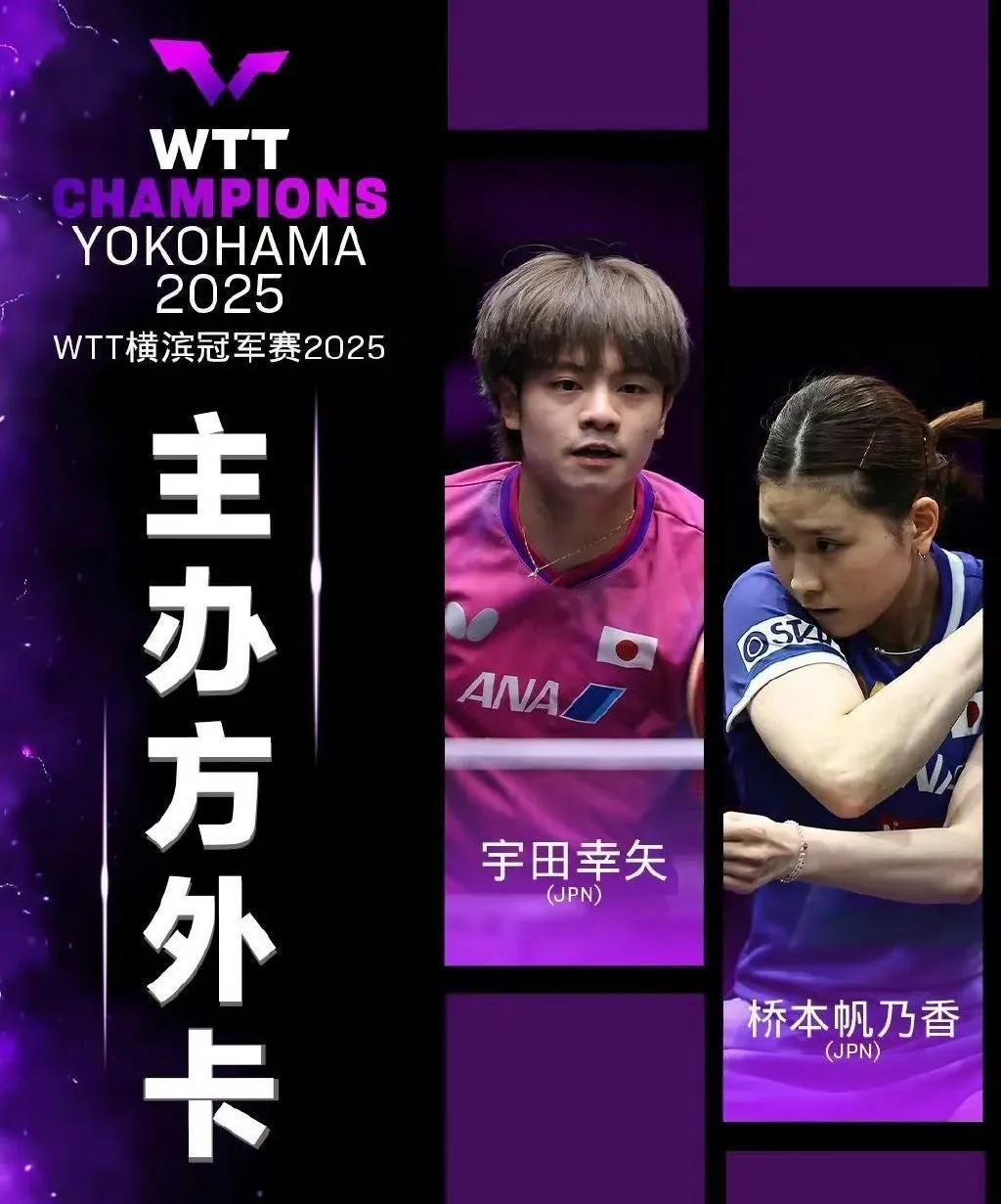 外卡果然给桥本帆乃香🇯🇵了，
陈熠🇨🇳也获得了提名[赞]！
WTT横滨冠