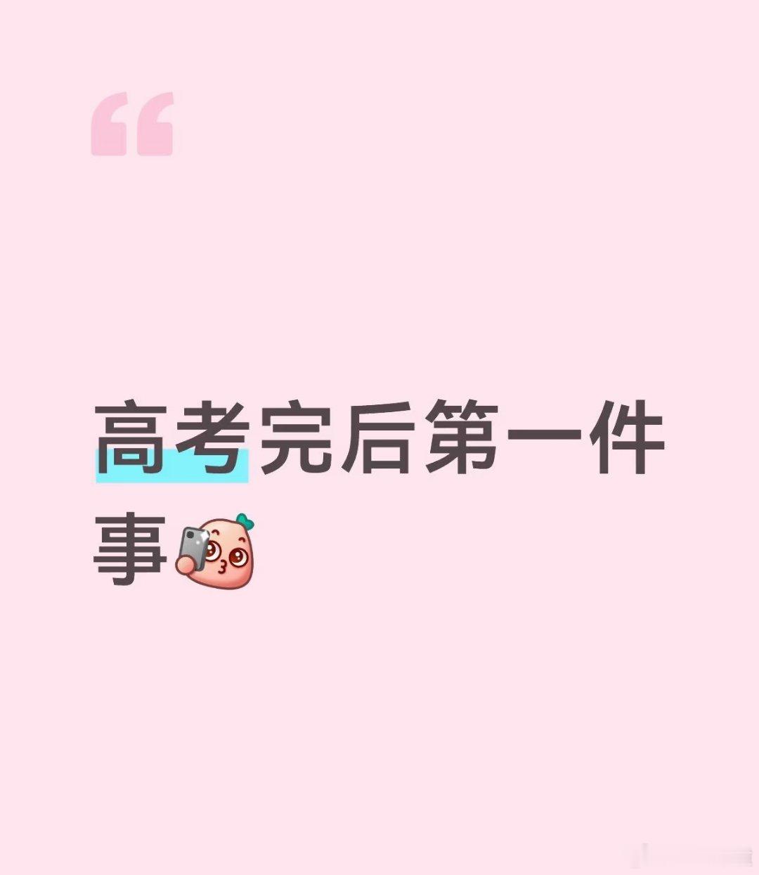 高考统考科目考试全部结束说说你们高考结束后两个假期干嘛了？我是去暑假工一个月赚了