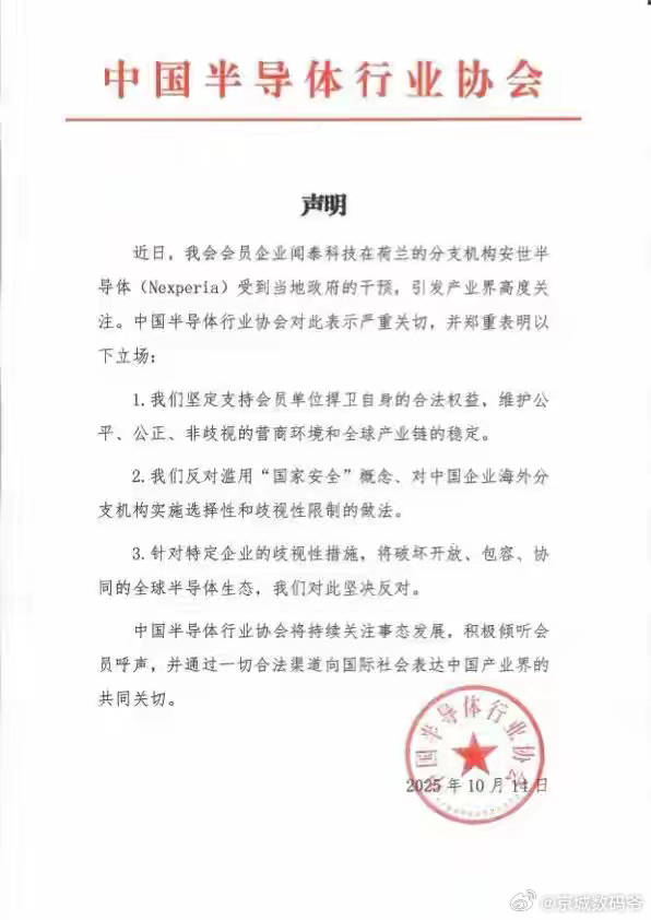 中国半导体行业协会官微发布声明：近日，我会会员企业闻泰科技在荷兰的分支机构安世半