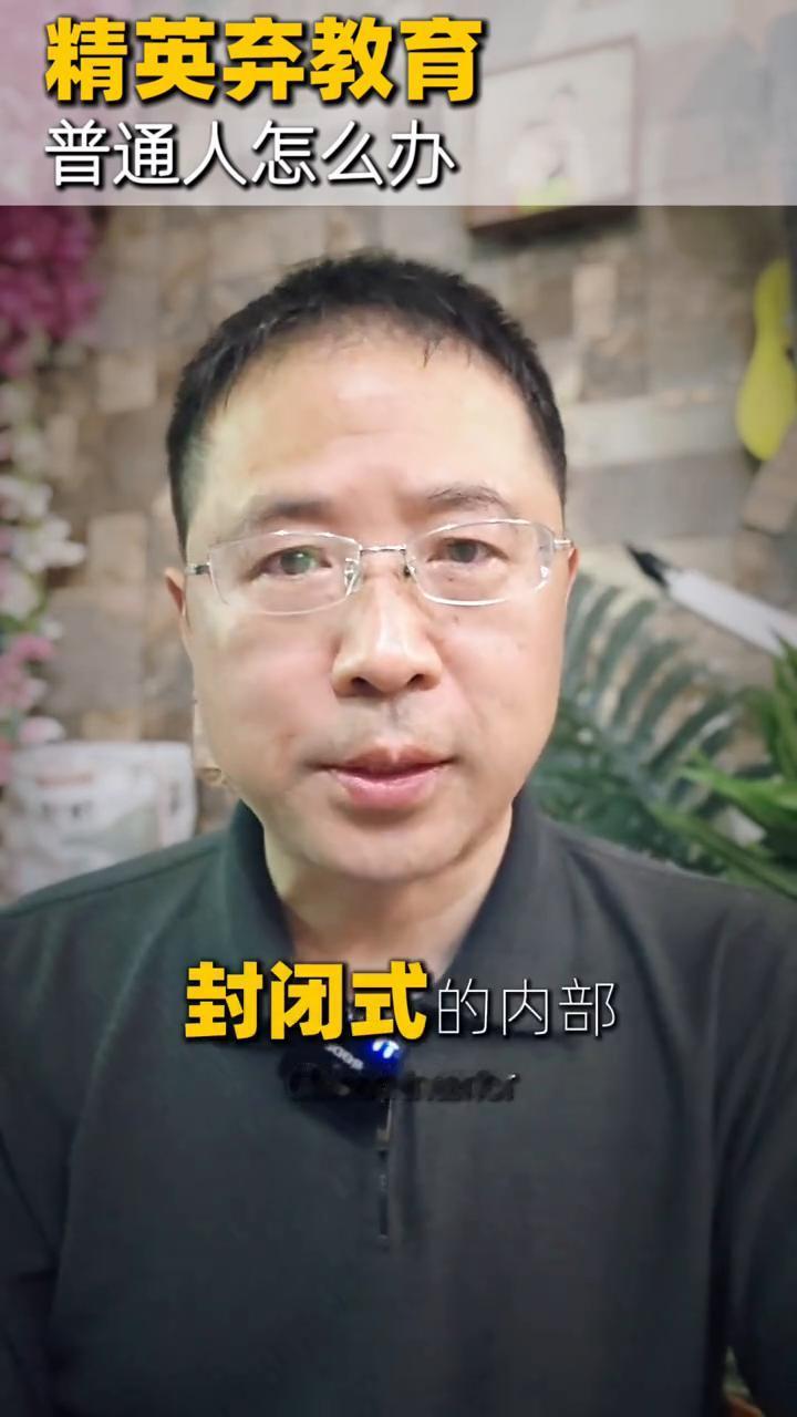 想明白AI冲击下的娃，精英弃教育，普通人怎么办？
今天看了一个短视频，说美国的很
