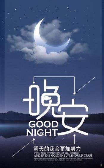 成年人的世界，重要的人越来越少，剩下的人越来越重要，好好睡一觉，晚安 