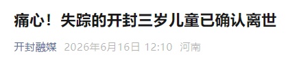3岁失踪男童，确认离世！