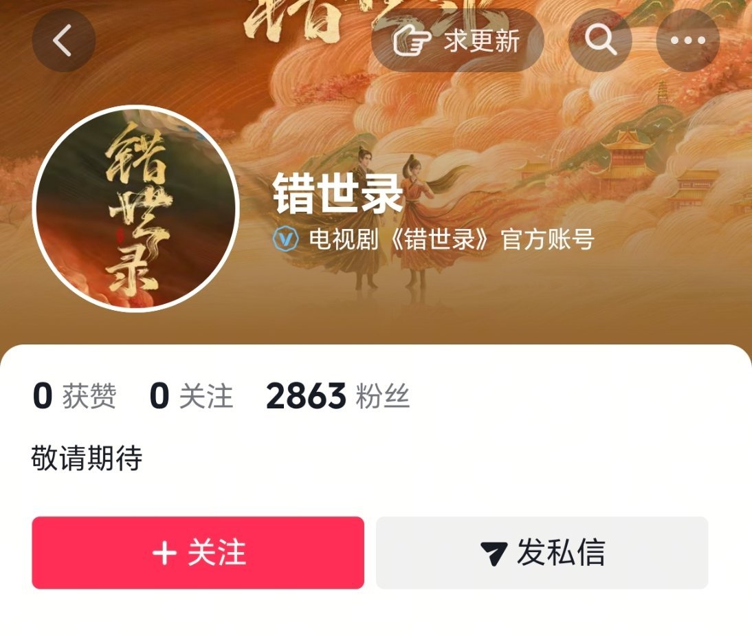 敖瑞鹏 张淼怡 《错世录》官抖🫘也开通了要开始咯