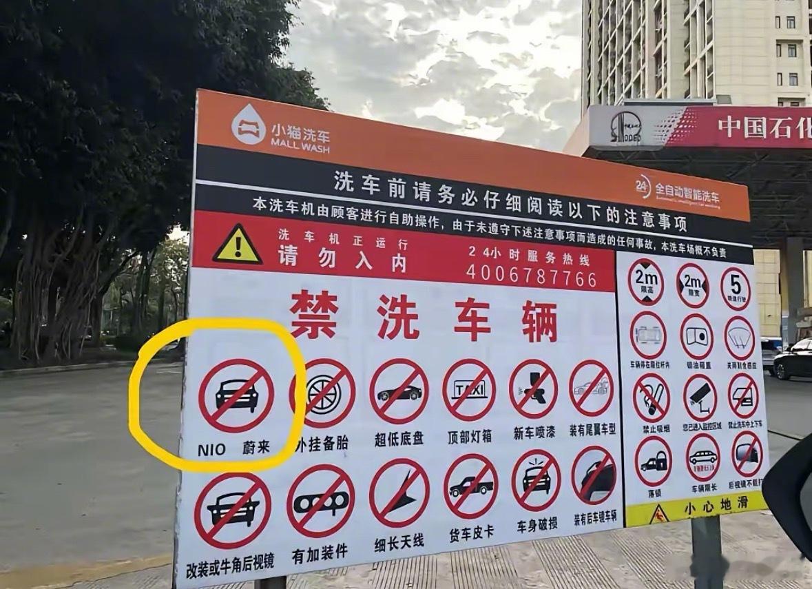 为什么加油站⛽的自动洗车机……不洗蔚来？原因是_______！？*图源社群 