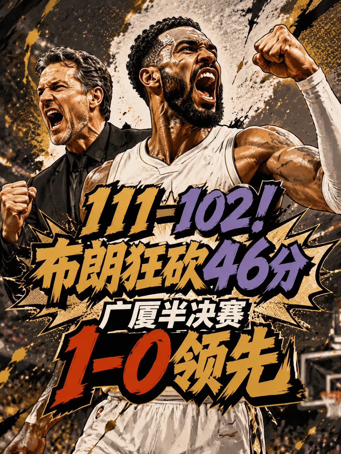 广厦队111:102力克深圳队拔得头筹！布朗疯狂砍下了46分，广厦队赢在哪儿？其
