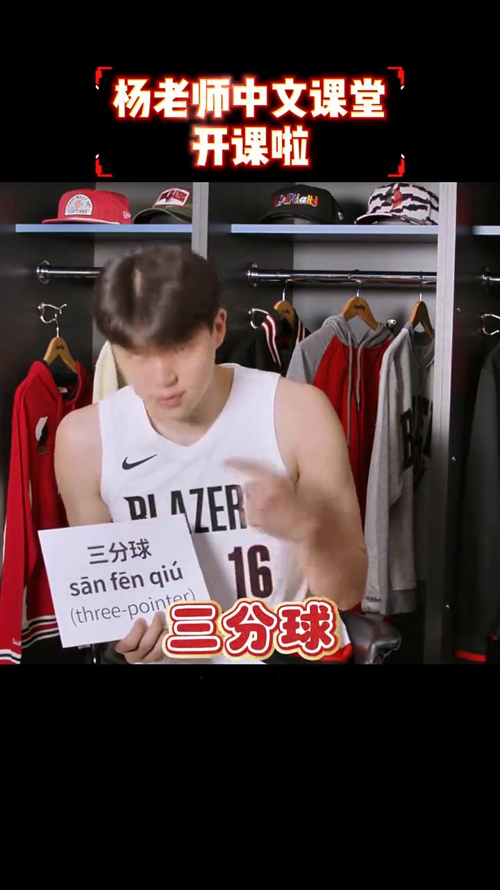 杨老师中文课堂开课啦。
大家好，我是杨瀚森。中文课堂开课了。斯安三佛，恩分西游球