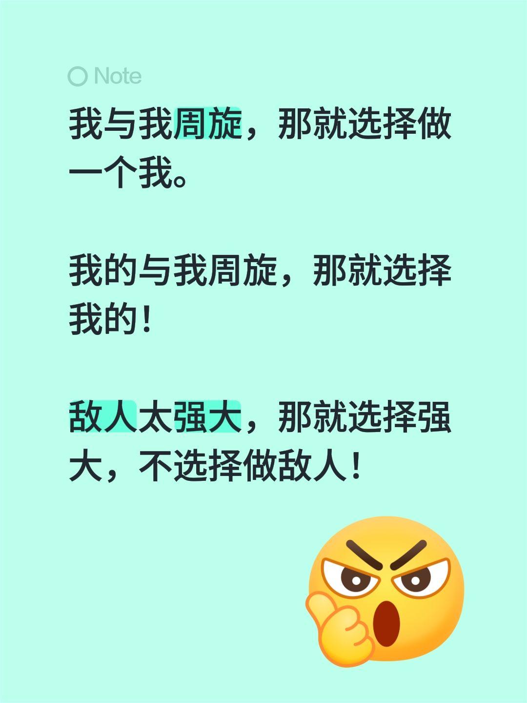 我与我周旋，那就选择做一个我。

我的与我周旋，那就选择我的！

敌人太强大，那
