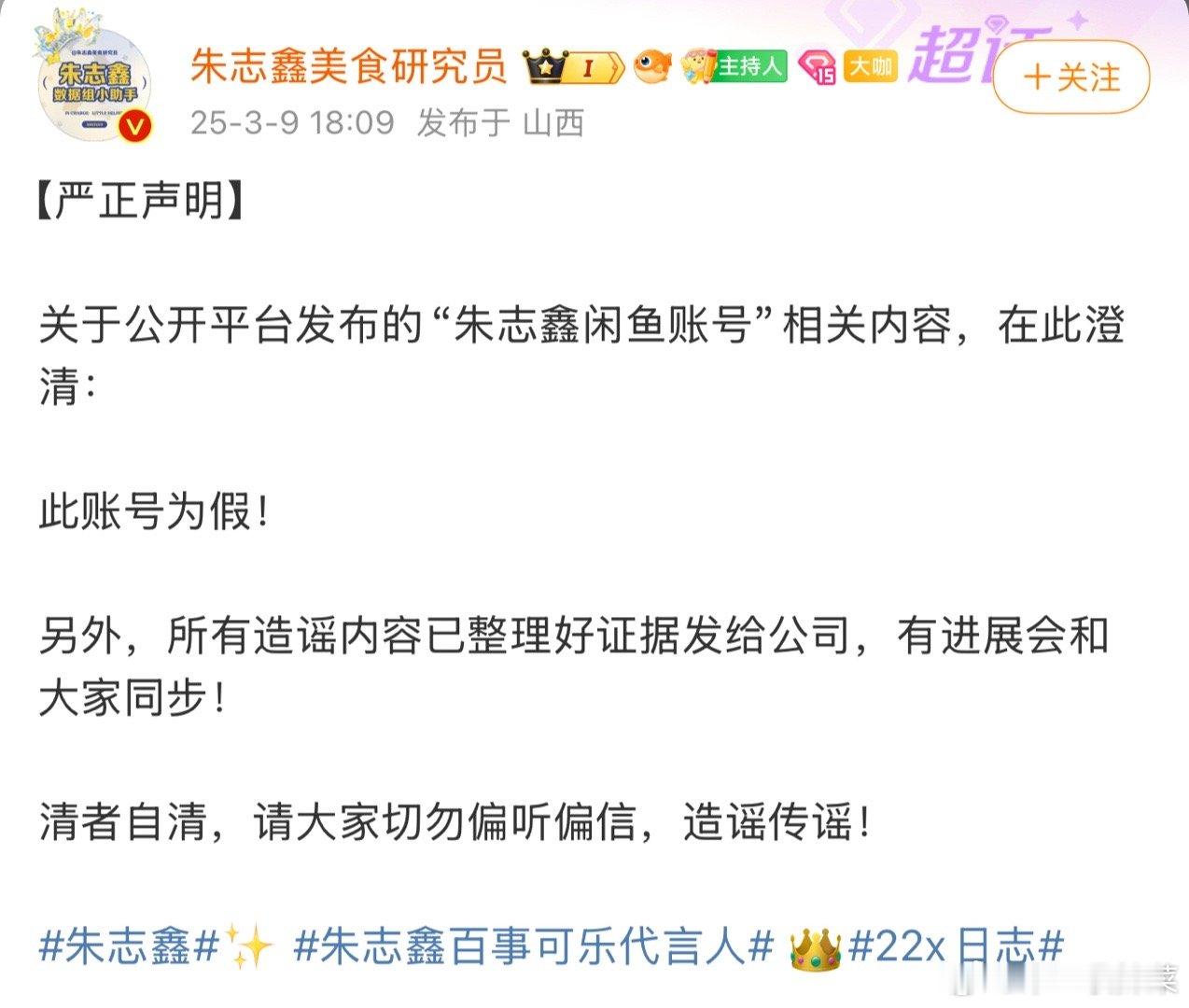 朱志鑫方发声明辟谣了网传朱志鑫闲鱼账号相关内容 澄清此账号为假 今天辟谣了好几次