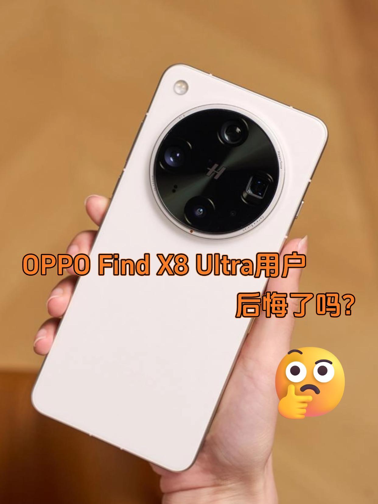 首发入手Find X8 Ultra的，现在后悔了吗？

首批入手OPPO Fin