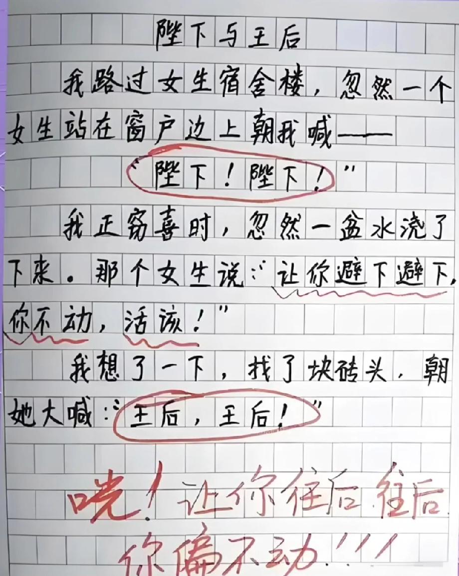 现在的学生是懂“谐音梗”的！“陛下”变“避下”，男生扔砖喊“王后”对应“往后”，