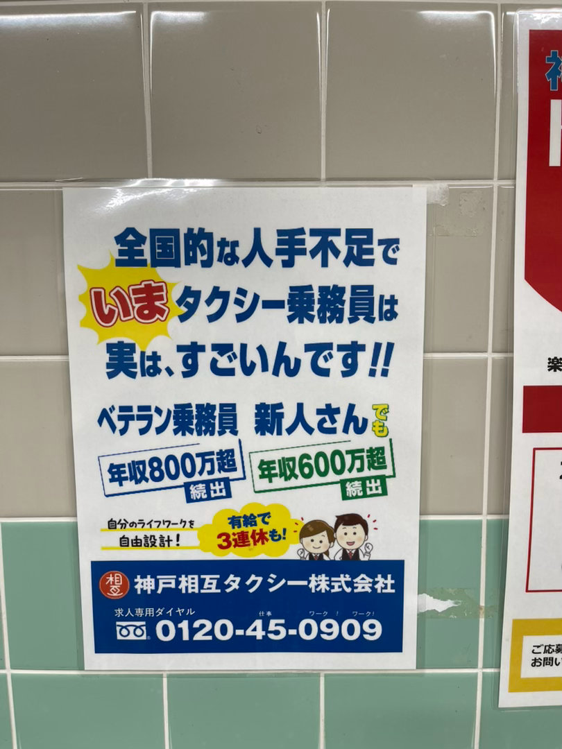 原以为附近缺出租车司机，仔细一看才知道全日本都缺，开出的年薪约人民币25万到35