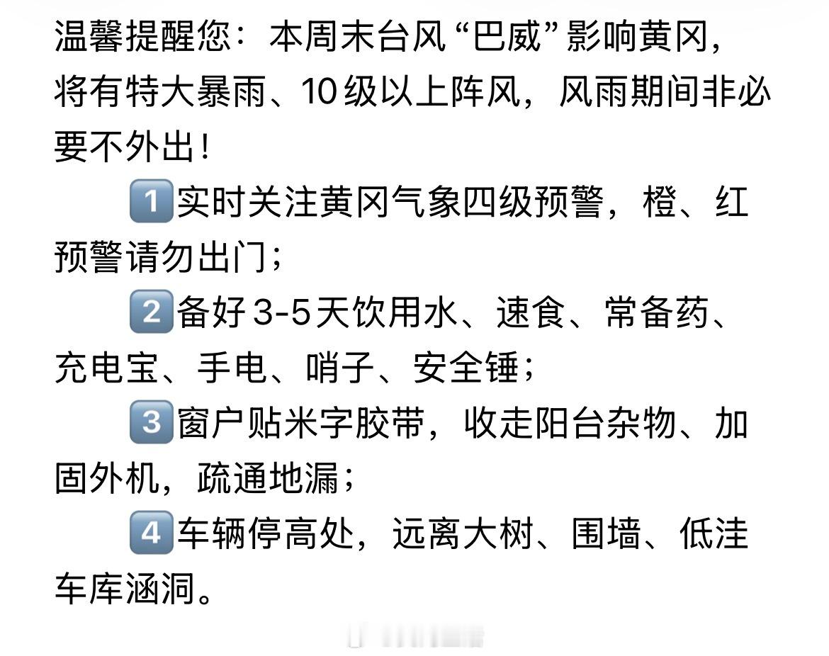 黄冈身边事 温馨提醒您：本周末台风“巴威”影响黄州，将有特大暴雨、10级以上阵风