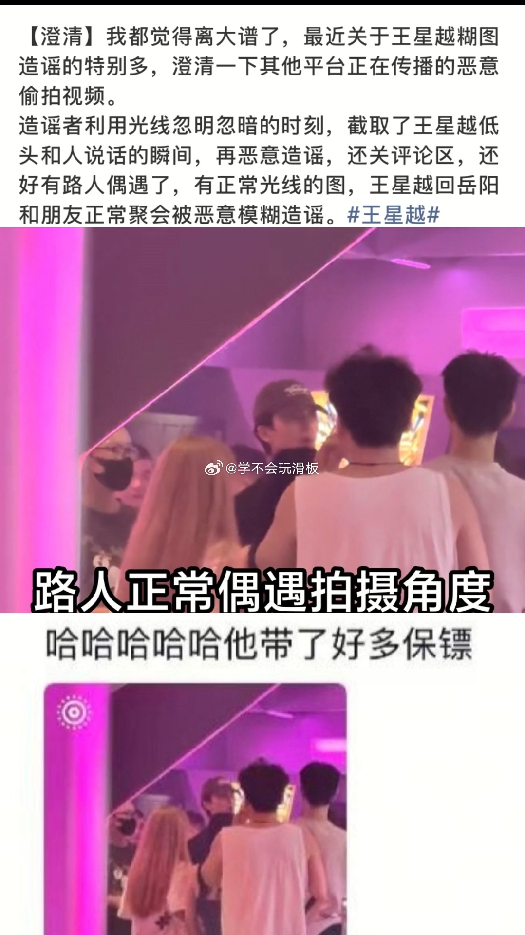 王星越酒吧视频引发讨论后，王星越粉丝辟谣:说视频发布用户恶意剪辑王星越与正常女生
