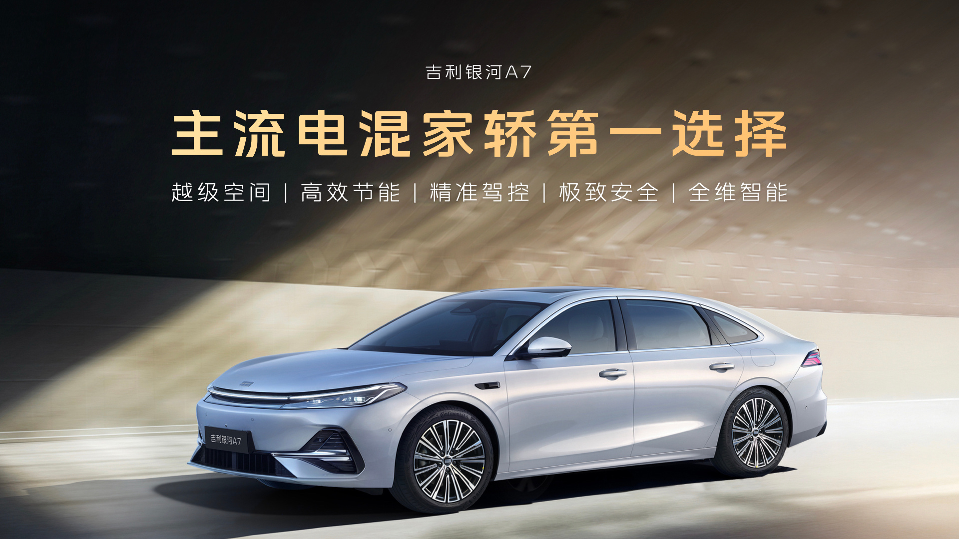 吉利银河A7现已上市，上市限时指导价8.18万元起！ ​​​