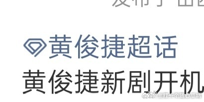 黄俊捷大宋奇闻录刚杀青，新剧又要开机咯，劳模就这样无缝进组，小黄也是越来越好了！