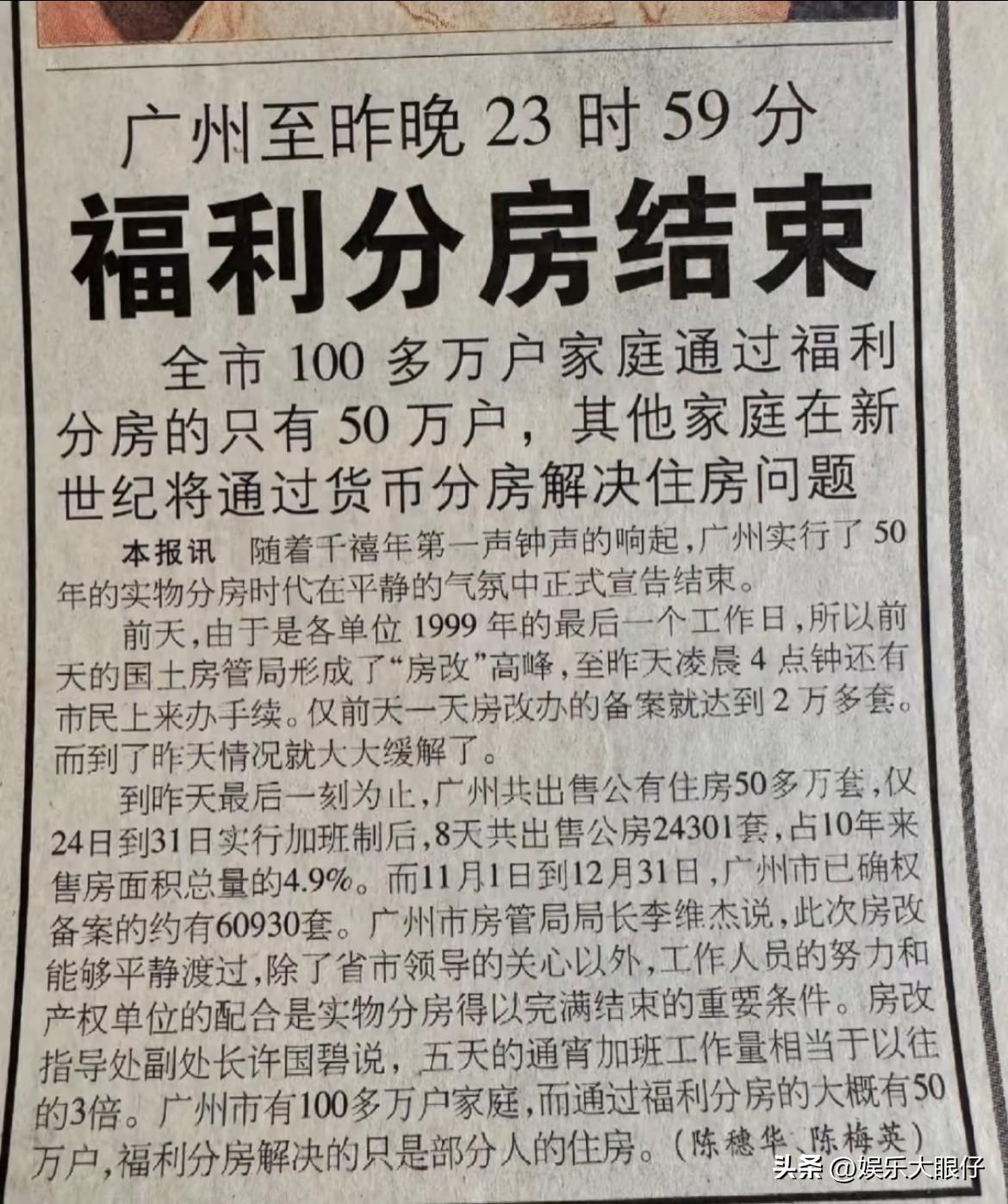 进入2000年前的最后一天，广州终结了福利分房制度。当时100多万的广州家庭户，