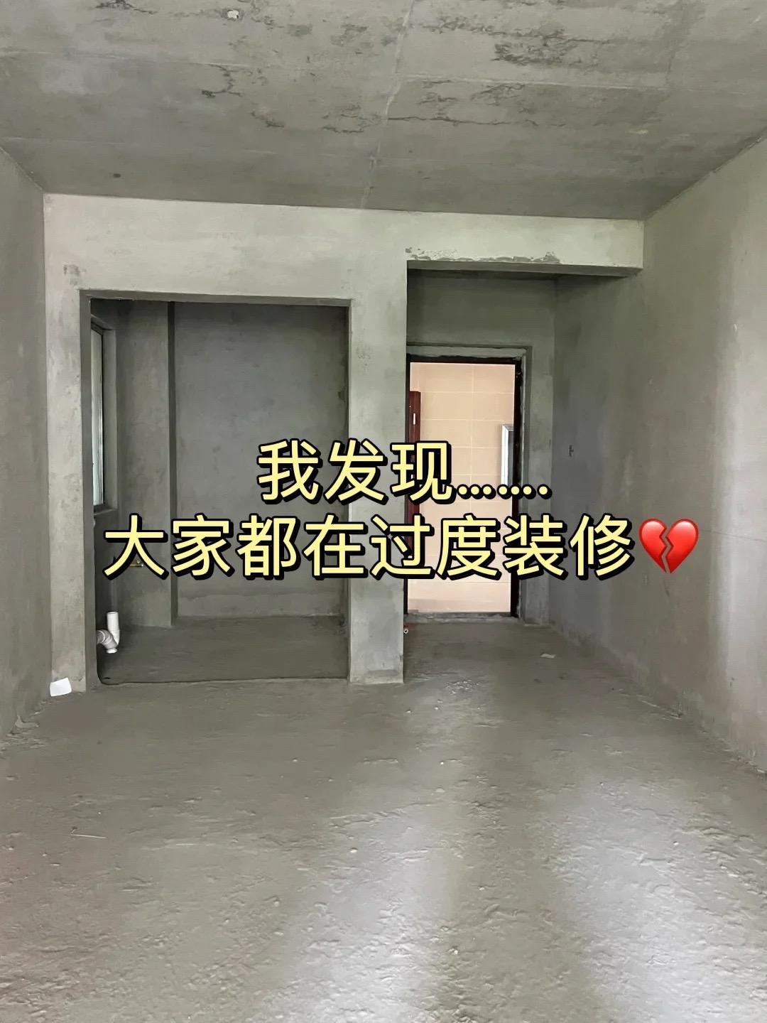 千万不要过度装修！不要盲目跟风。