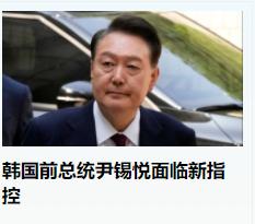 日本前著名友人尹锡悦又有了新的指控。
    截止目前，加上新增加的，尹锡悦已先