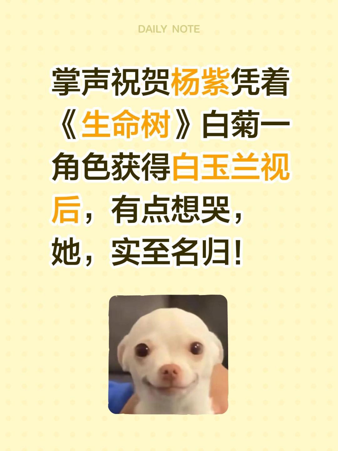 掌声祝贺杨紫凭着《生命树》白菊一角色获得白玉兰视后，有点想哭，她，实至名归！白玉