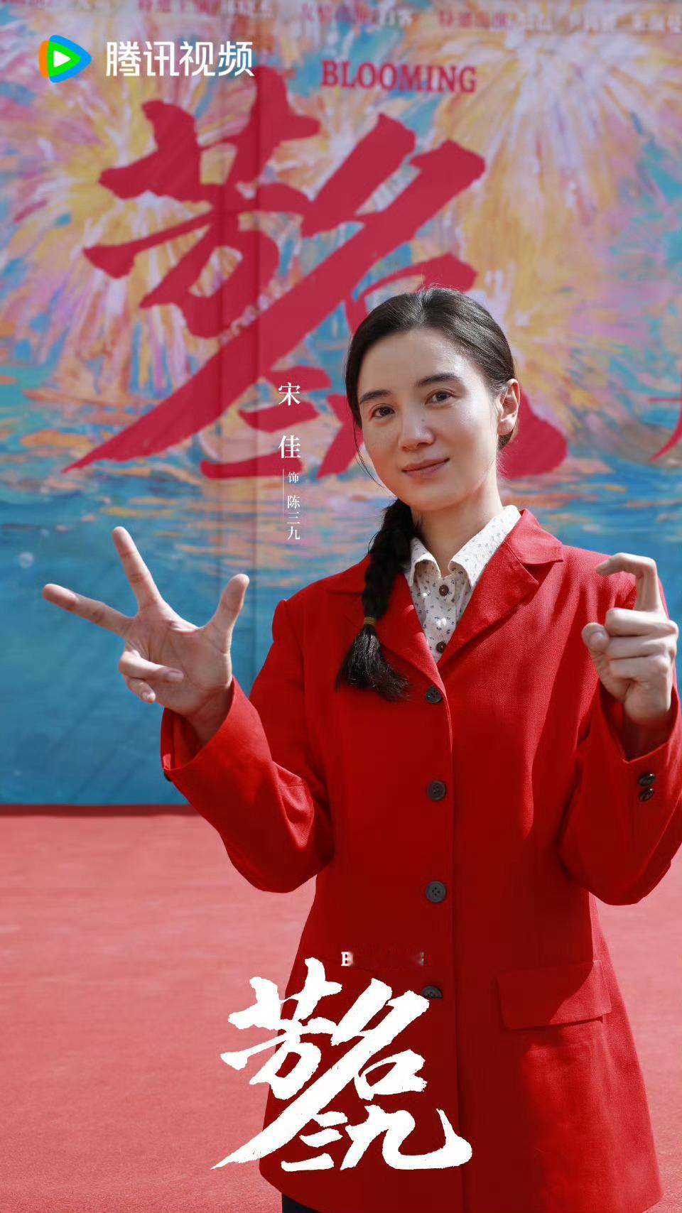 芳名三九首发片花 芳名三九《芳名三九》片花太绝了！宋佳演绎陈三九的逆袭之路，每一