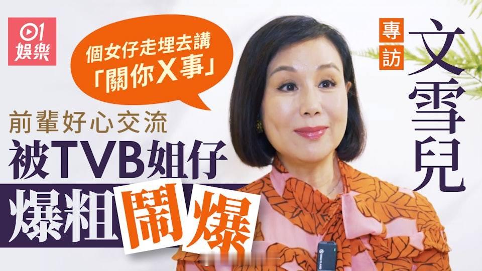 文雪兒專訪｜TVB姐仔爆粗鬧前輩「關你X事」：應該都唔太適合呢行文雪兒最近連續於