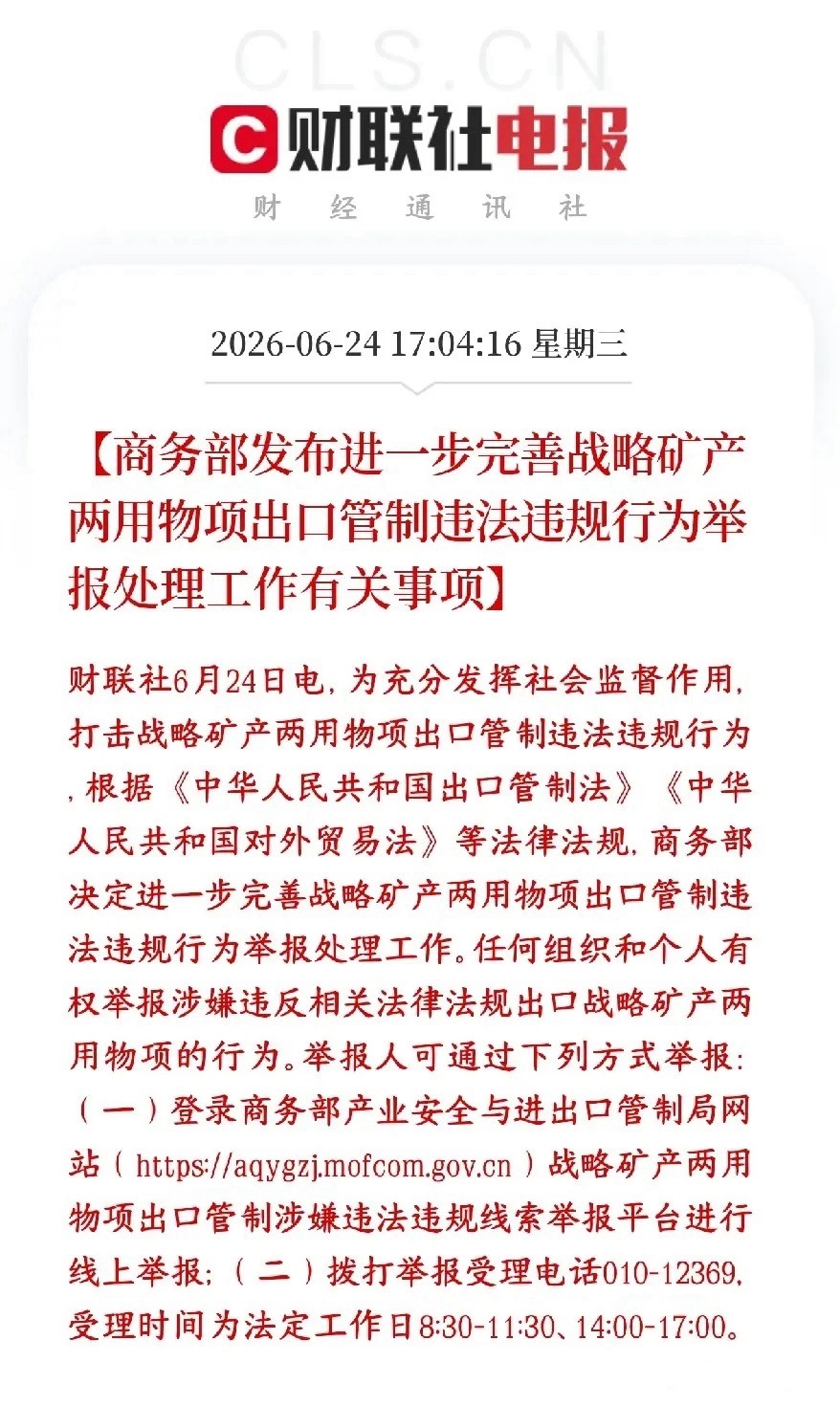 A股盘后，稀土有色金属板块重磅利好来了商务部今天出新规定，完善战略矿产、两用物项