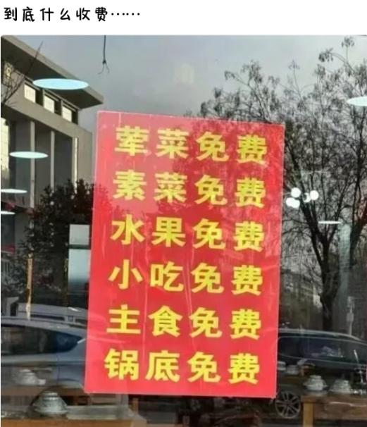 全套吃食全部免费的饭店，到底藏着什么收费项目？
实拍门店玻璃窗上的红色告示，囊括