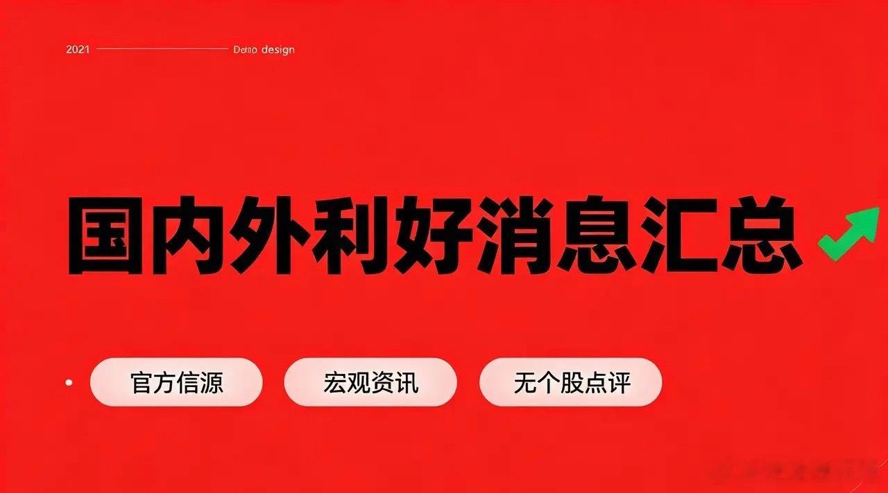 今日国内外利好消息汇总（官方）一、国内宏观政策利好1. 央行维持适度宽松货币政策
