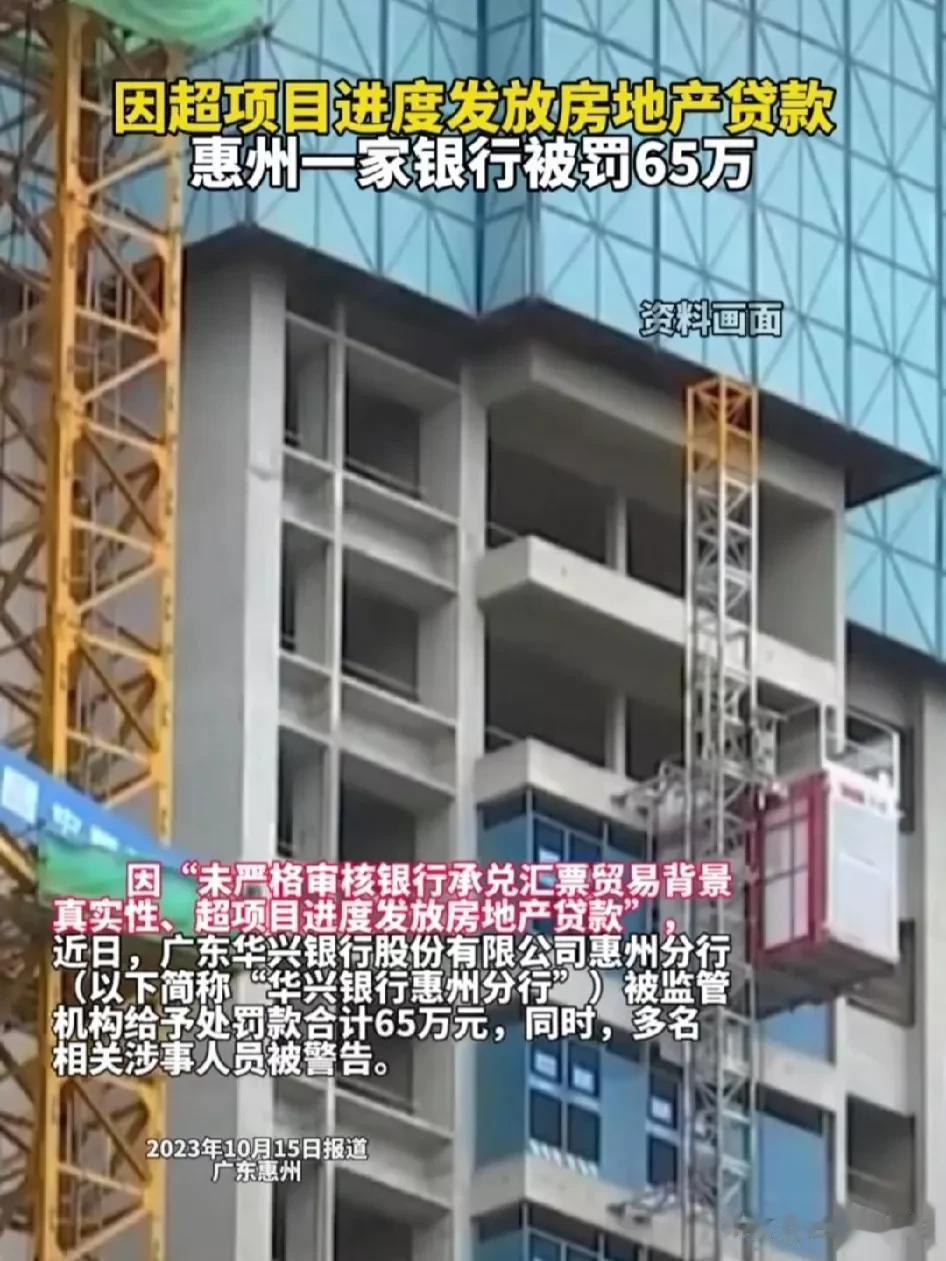 罚得好！惠州一家银行，因不按照工程进度向房开公司放款被处罚65万元。

处罚理由